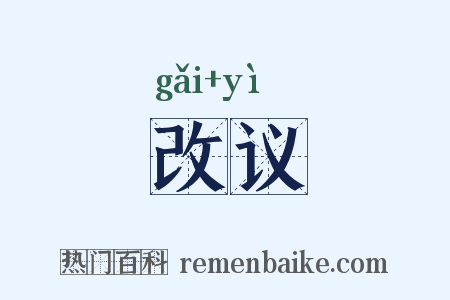改议是什么意思的图片
